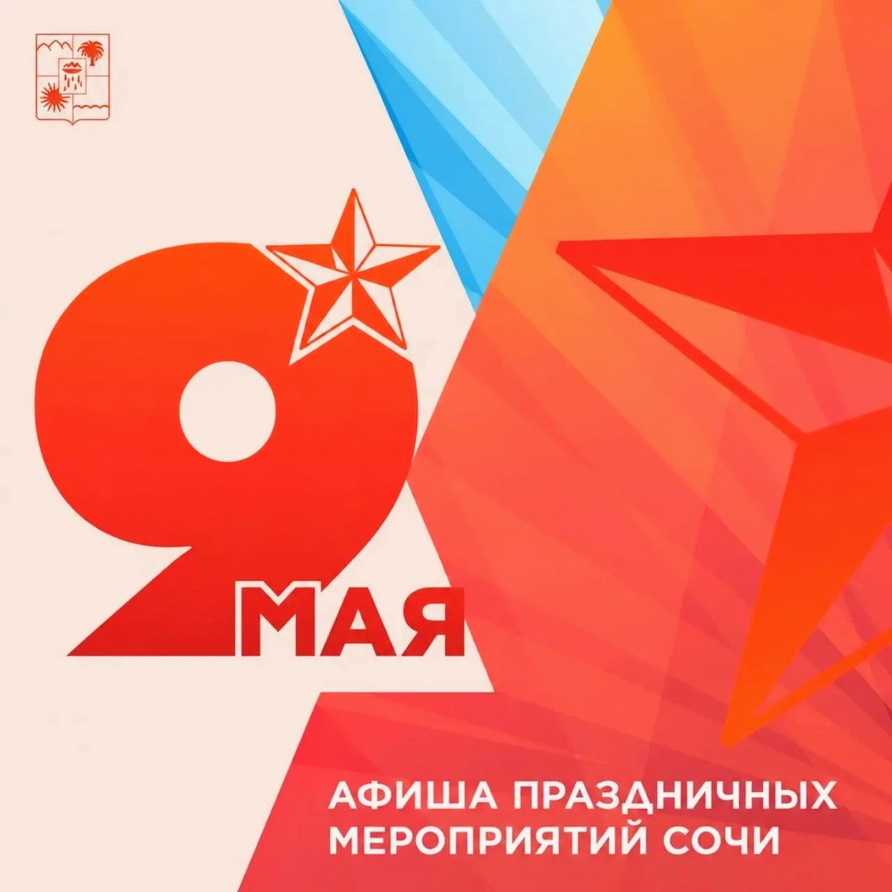 Афиша мероприятий в Сочи ко Дню Победы 9 мая