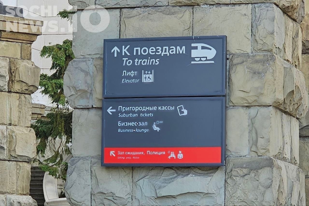 Приостановка продажи билетов из Сочи в Москву с 8 сентября