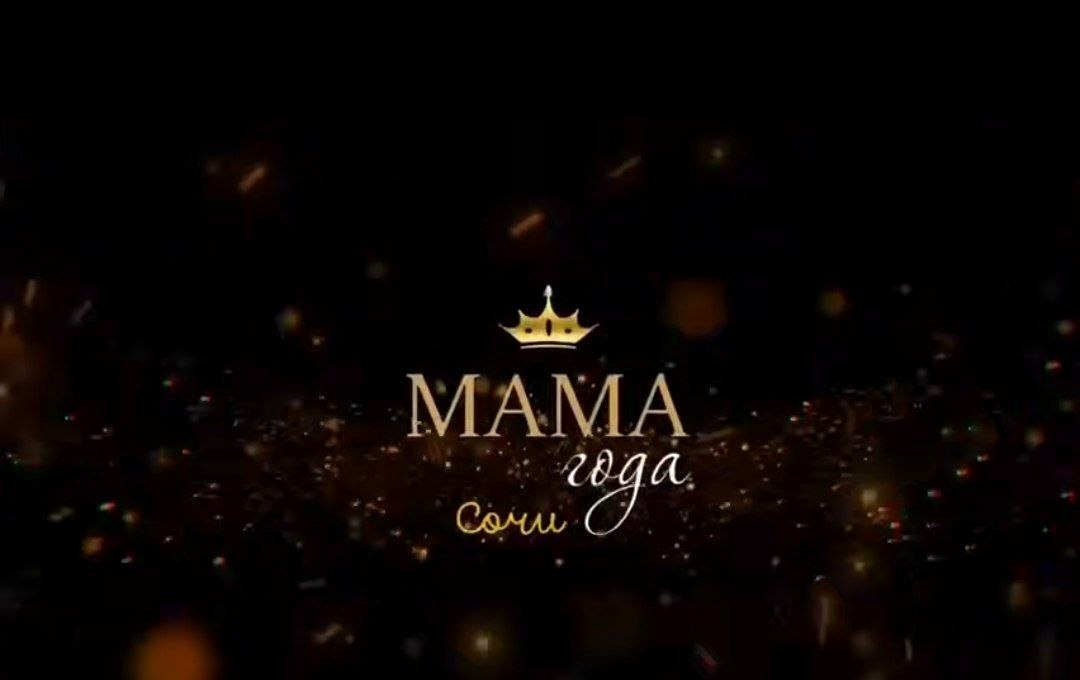 Участницы Всероссийской премии «Мама года» из Сочи получат социальную поддержку